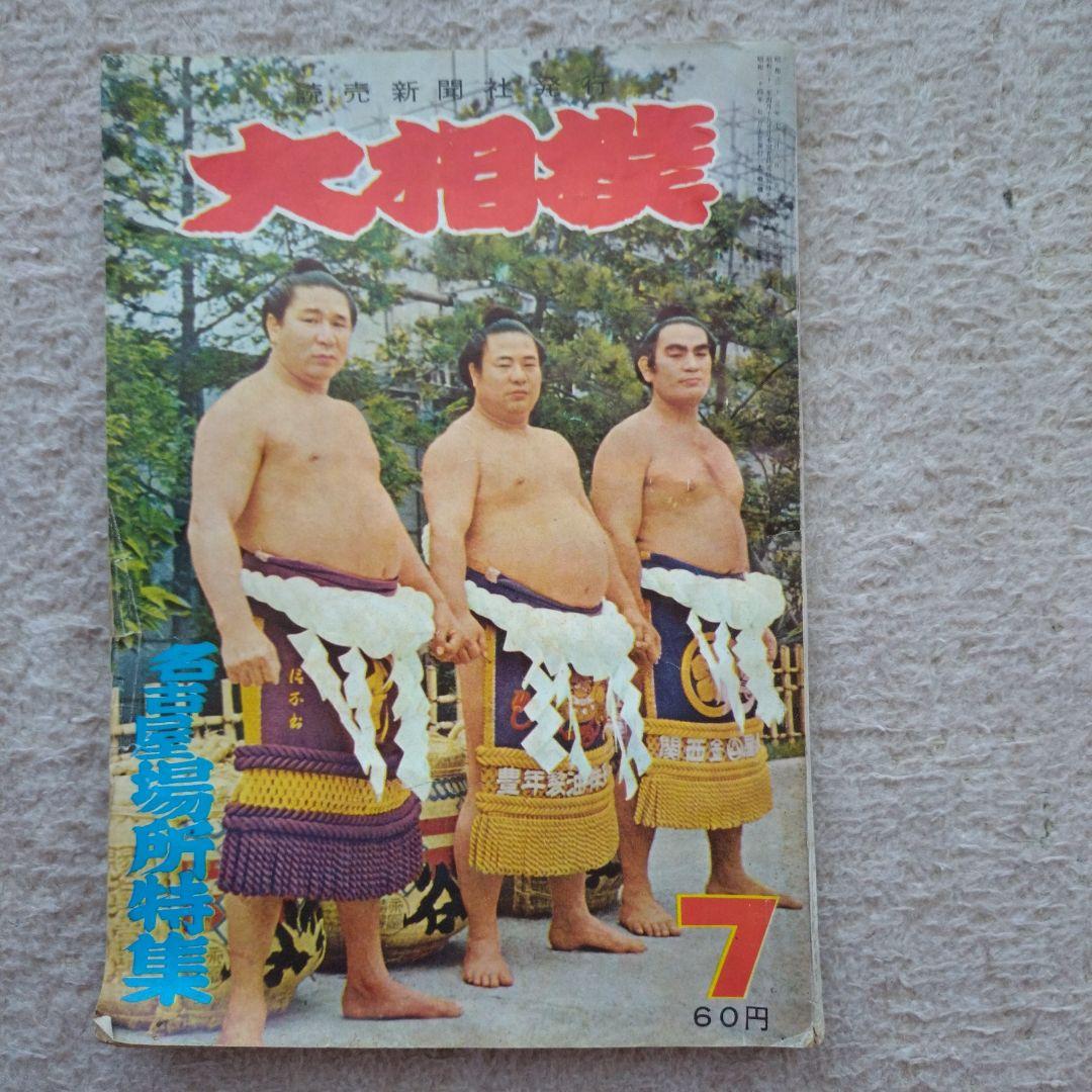 読売新聞社発行大相撲 昭和34年名古屋場所特集