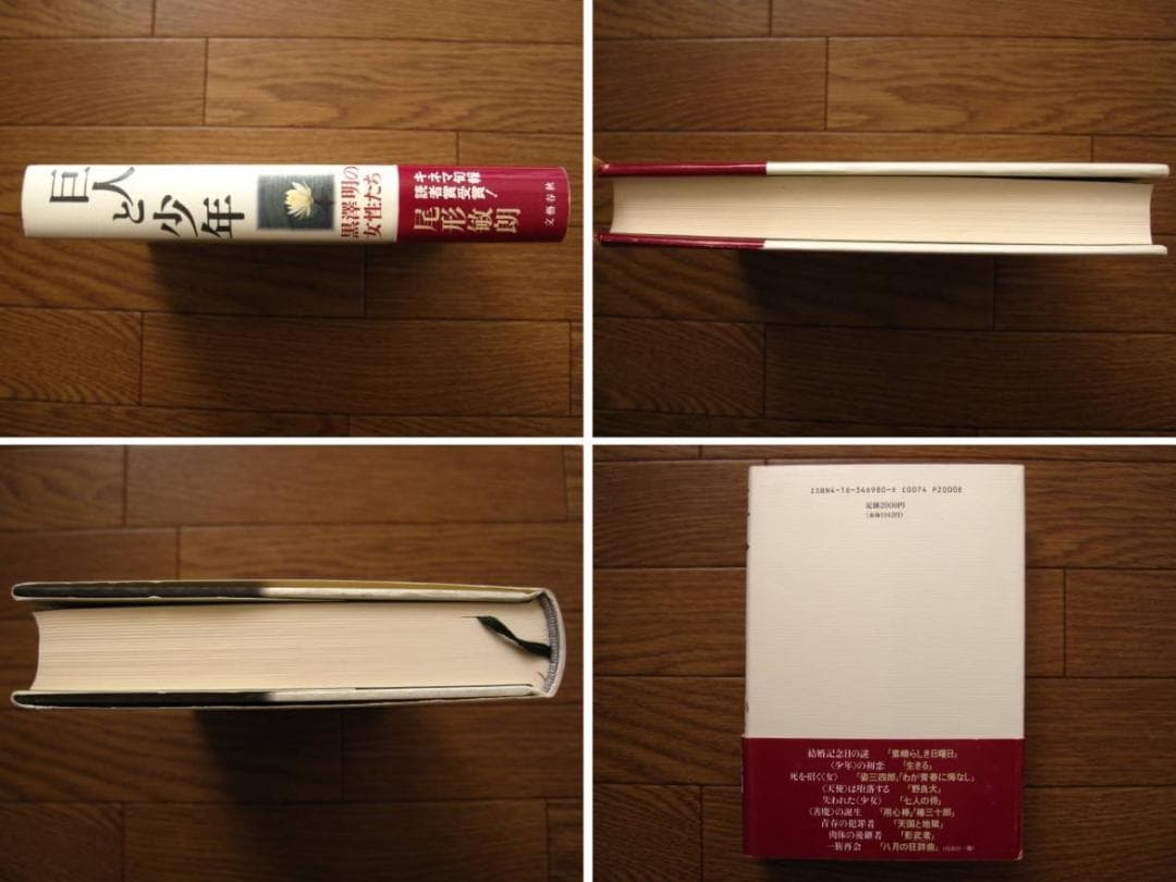 巨人と少年 黒沢明の女性たち　尾形敏朗　黒澤明　初版 帯付き