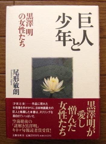巨人と少年 黒沢明の女性たち　尾形敏朗　黒澤明　初版 帯付き