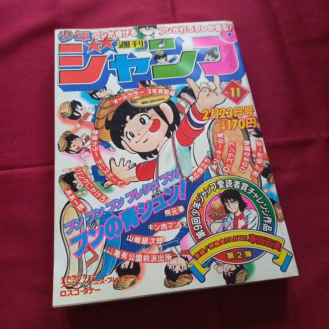 【当時物美品】週刊 少年 ジャンプ 1981年11号 漫画 アニメ