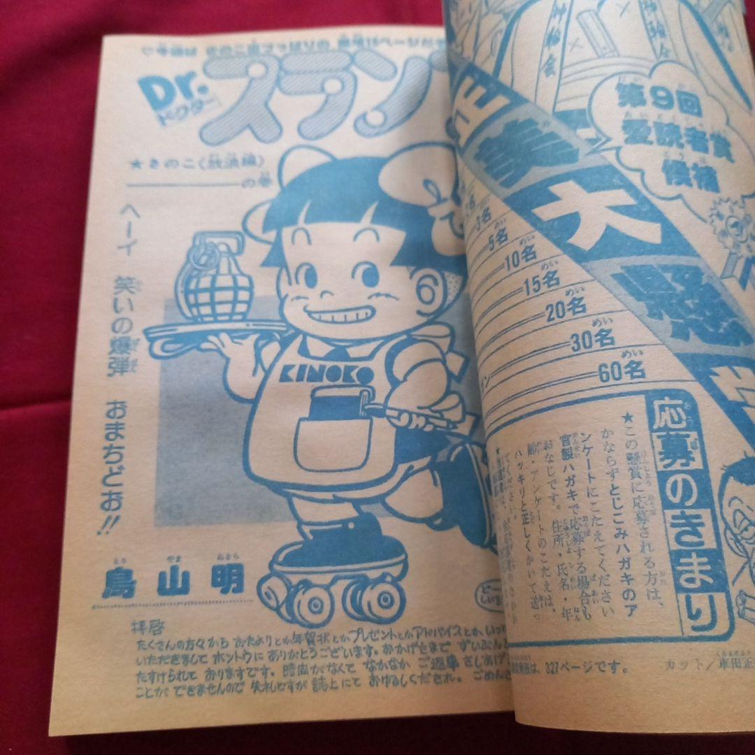 【当時物美品】週刊 少年 ジャンプ 1981年11号 漫画 アニメ