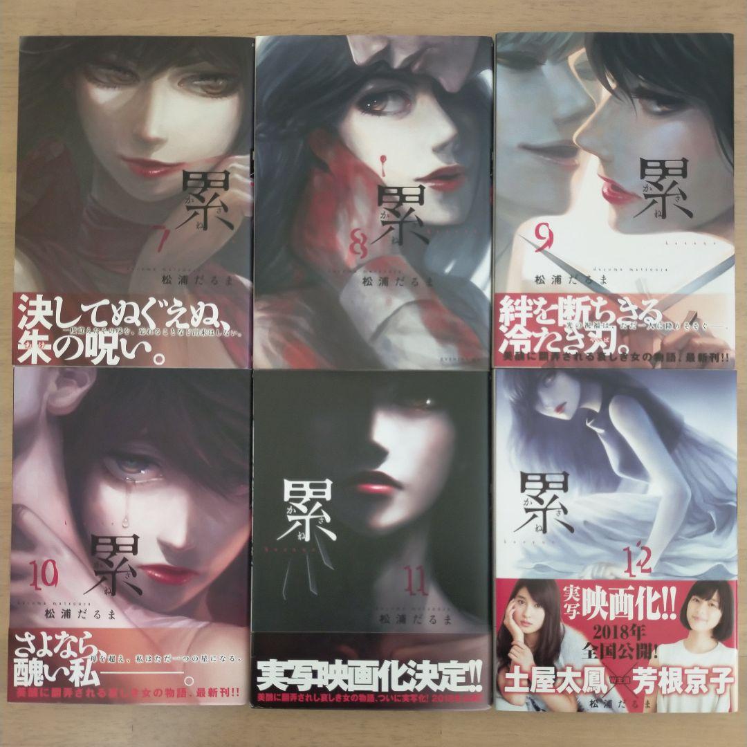 【初版多数】累(かさね) = Kasane 全1~14巻＋小説誘(いざな)