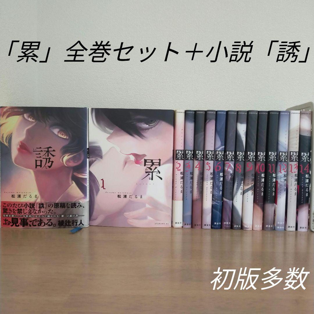 【初版多数】累(かさね) = Kasane 全1~14巻＋小説誘(いざな)