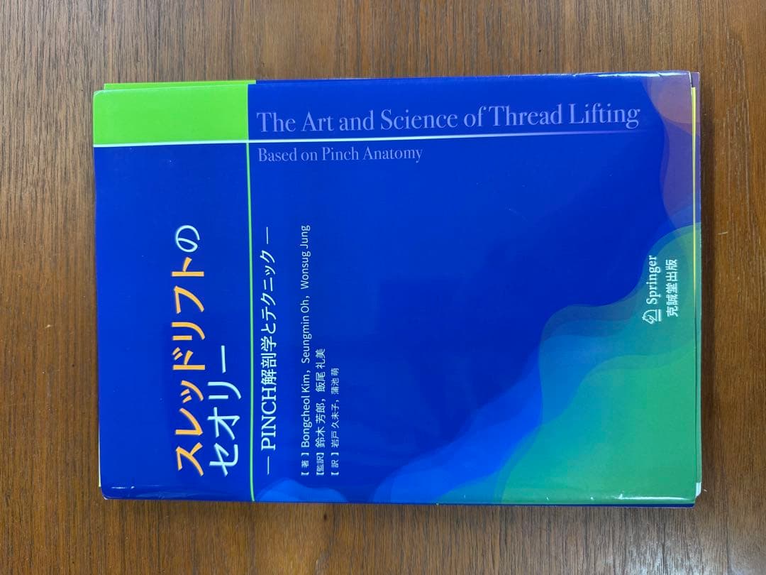 【裁断済み】スレッドリフトのセオリー - PINCH解剖学とテクニック　糸リフト