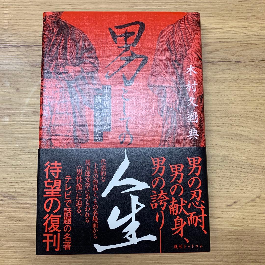 男としての人生 木村久道