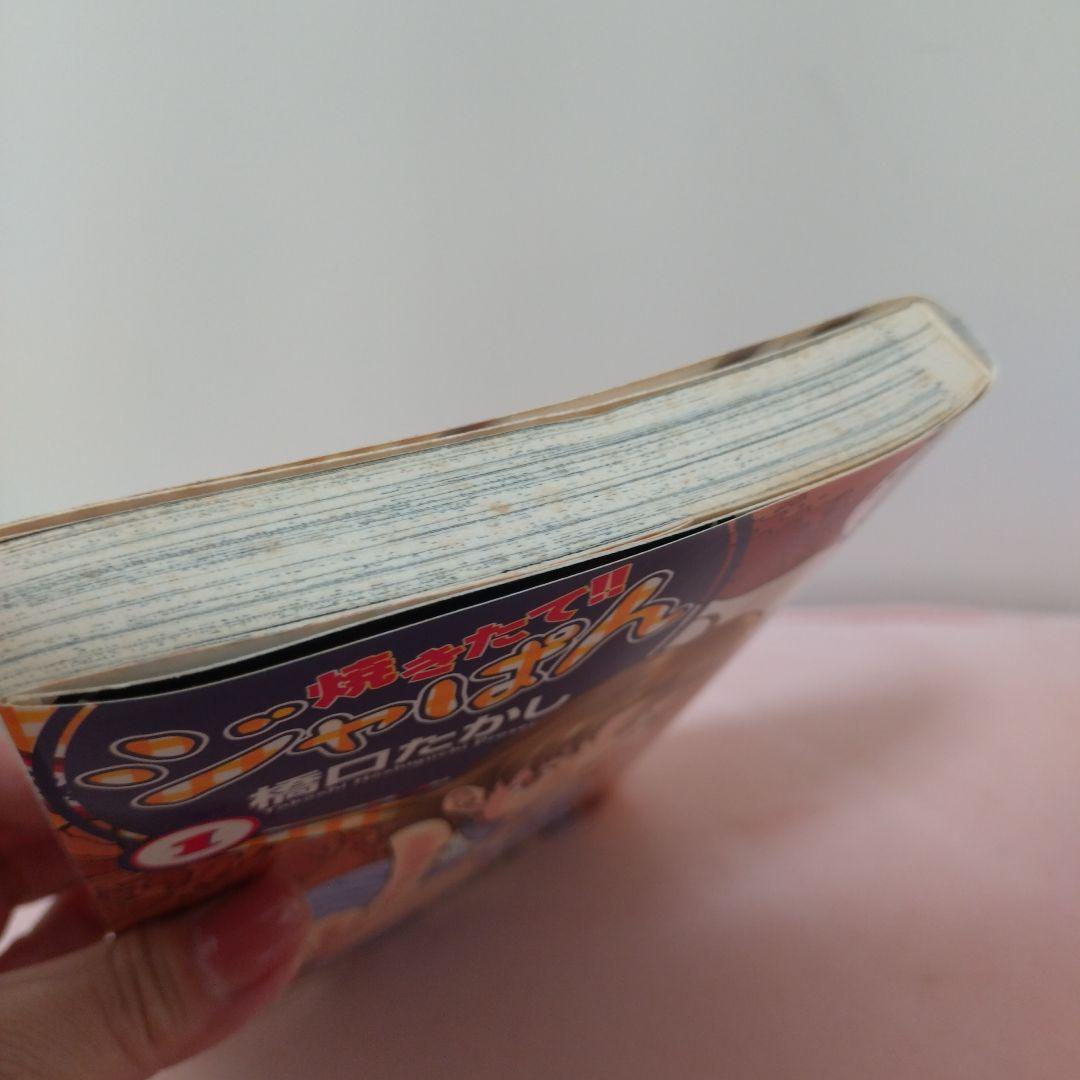 焼きたて!! ジャぱん 1 サイン　橋口たかし