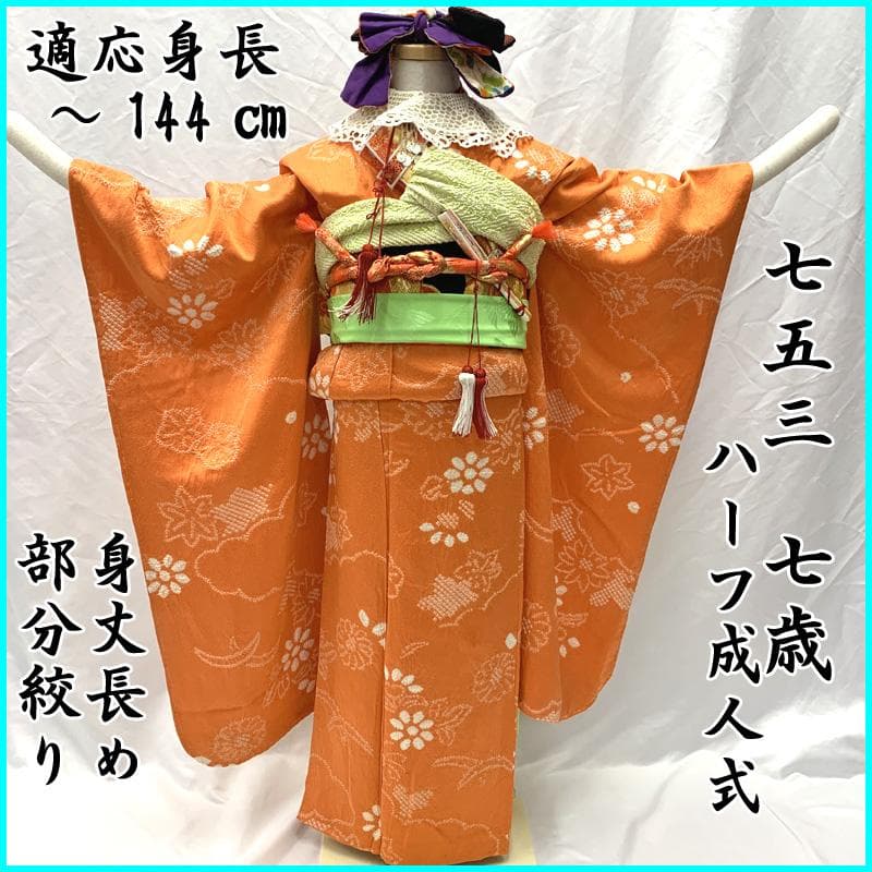 408ag75,楽々衿□七五三 七歳 女児 着物&袋帯 部分絞り 花文□状態良好