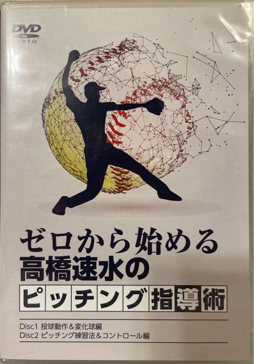 ゼロから始める 高橋速水 のピッチング指導術