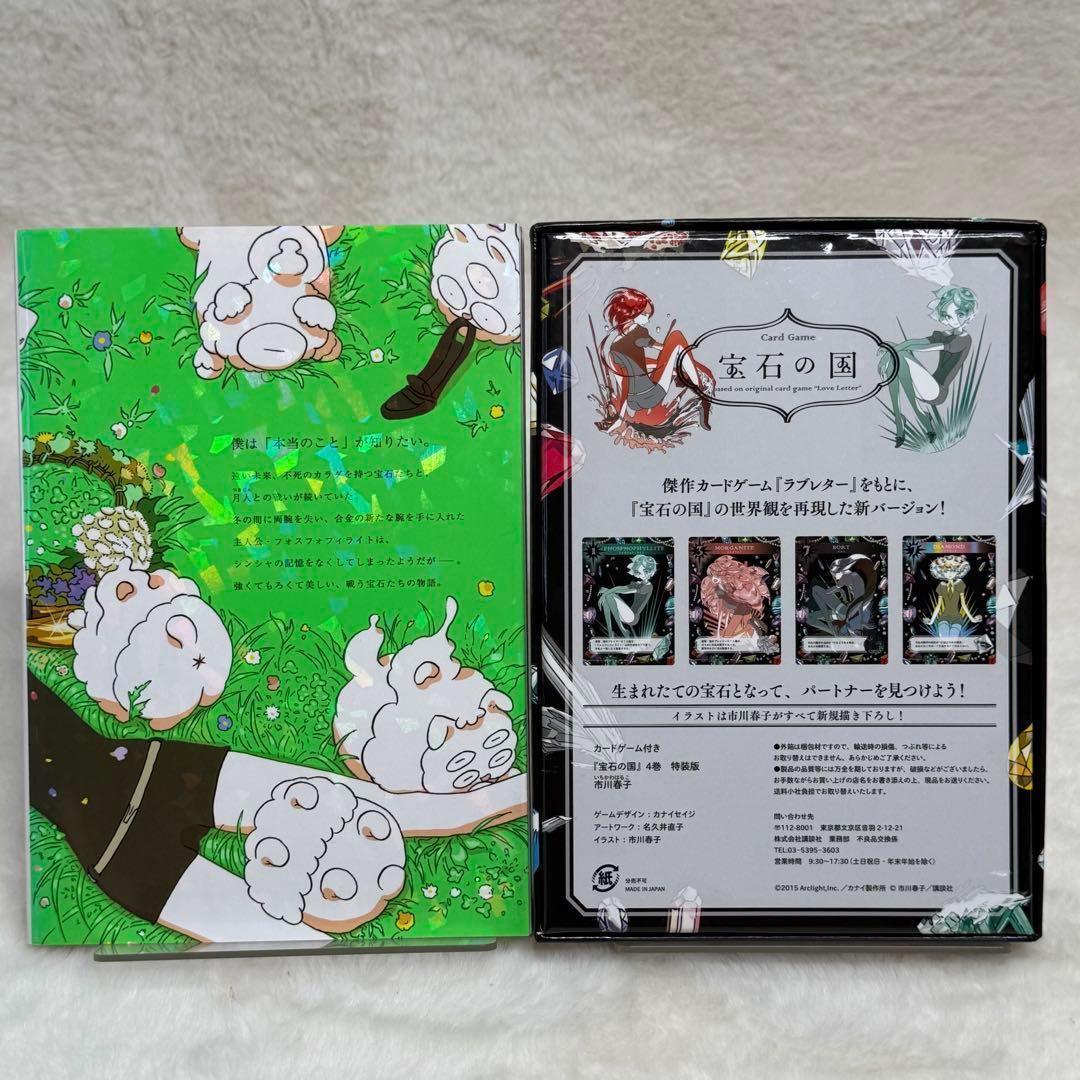 【良品】宝石の国 4巻 特装版 カードゲーム付属 （市川春子）