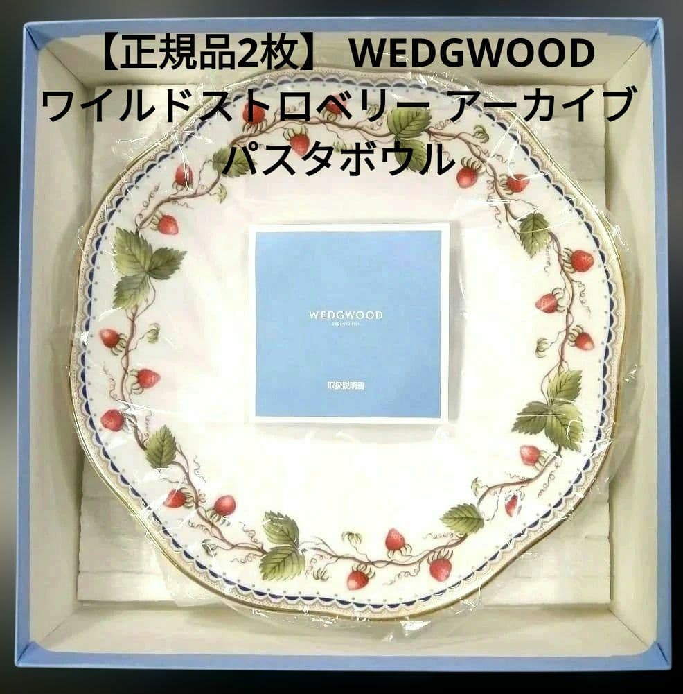 【正規品2枚】  ワイルドストロベリー アーカイブ パスタボウル