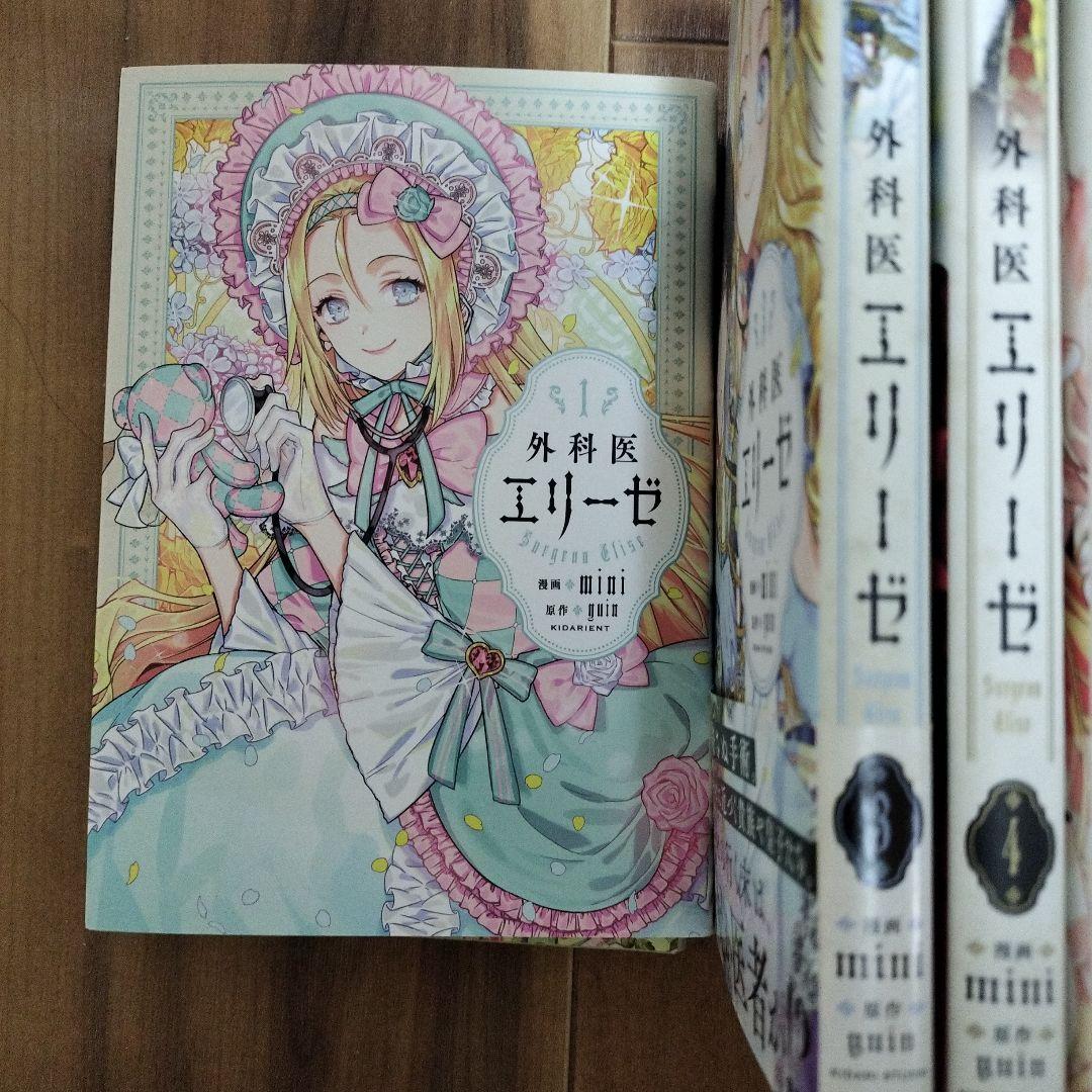外科医エリーゼ新品同様　全巻セット