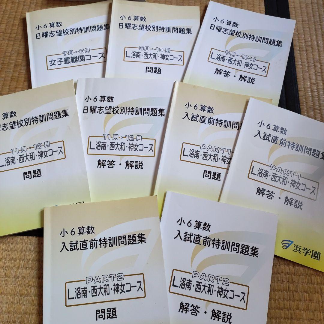 浜学園 小6 神女/洛南/西大和/女子最難関コース　日曜志望校別特訓