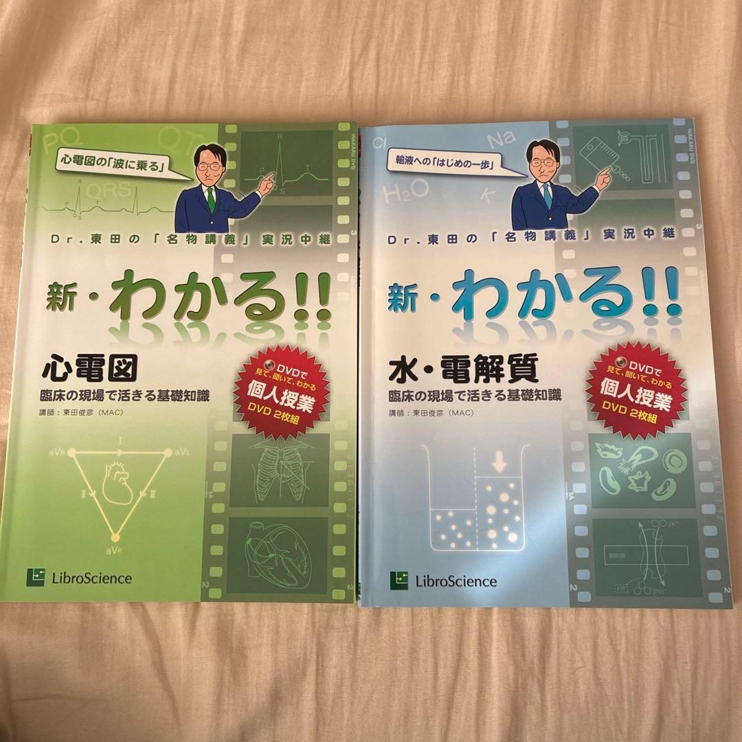 心電図 : 臨床の現場で活きる基礎知識 : Dr.東田の「名物講義」実況中継