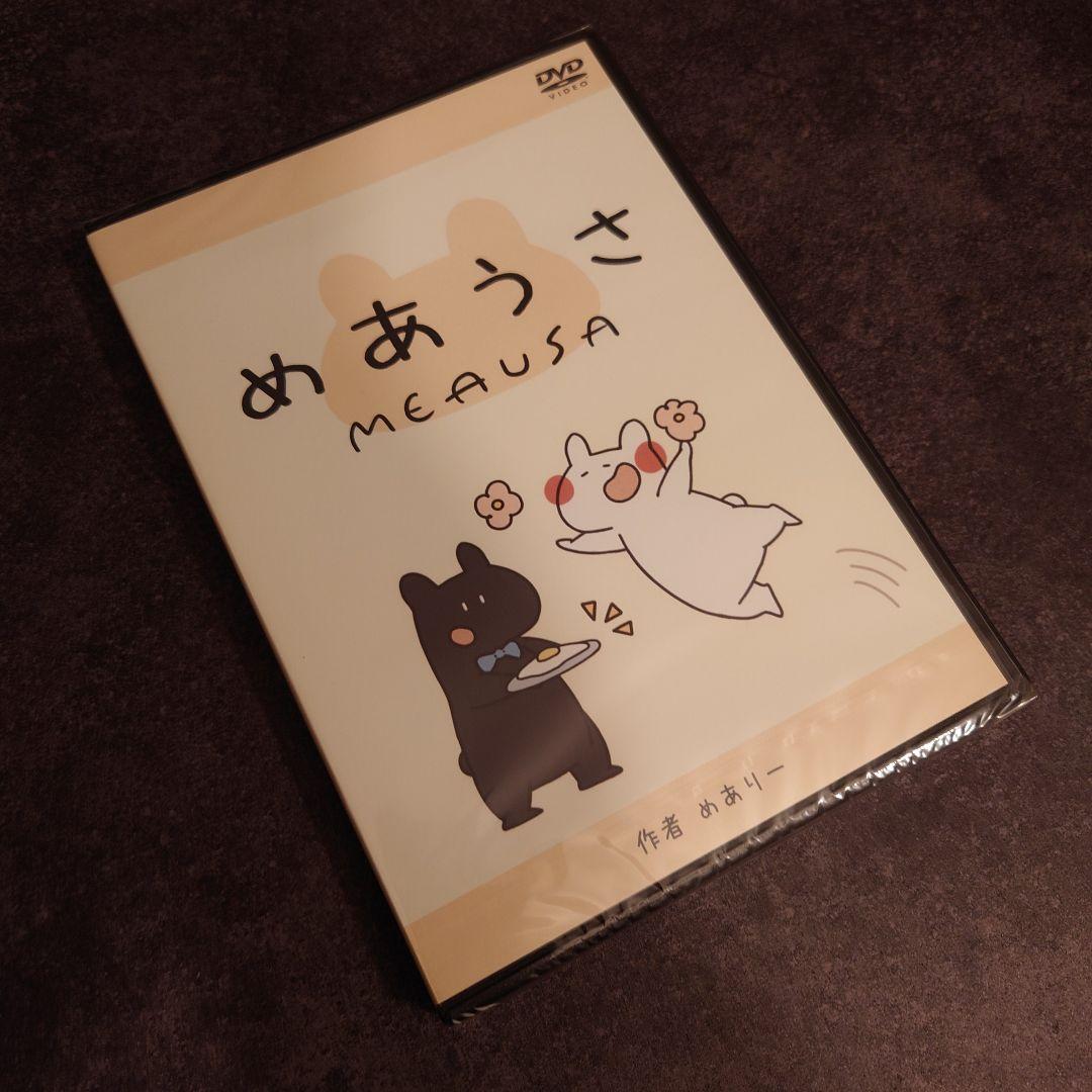 めありー めあうさ DVD サイン入り