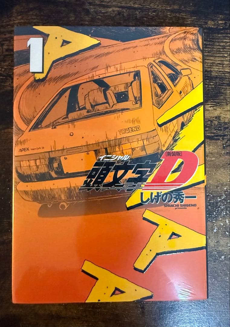 頭文字D 新装版　全巻セット 1-24巻　（未開封）