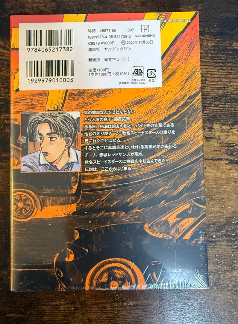 頭文字D 新装版　全巻セット 1-24巻　（未開封）
