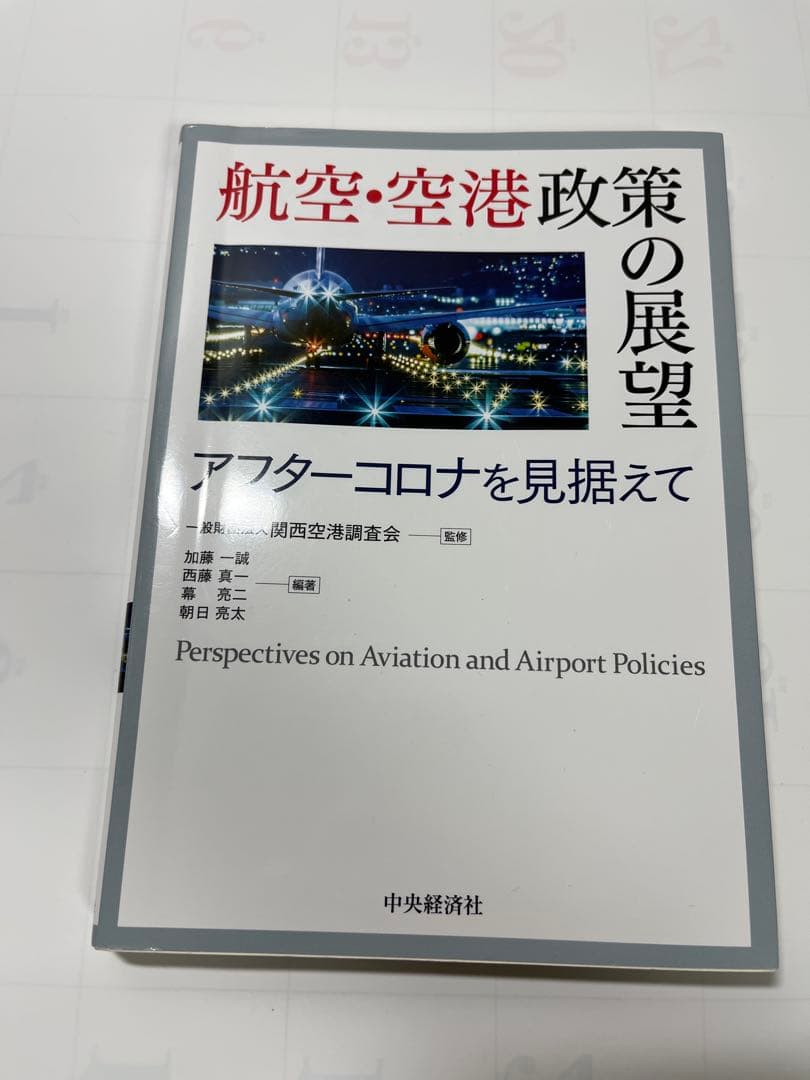 航空・空港政策の展望 アフターコロナ