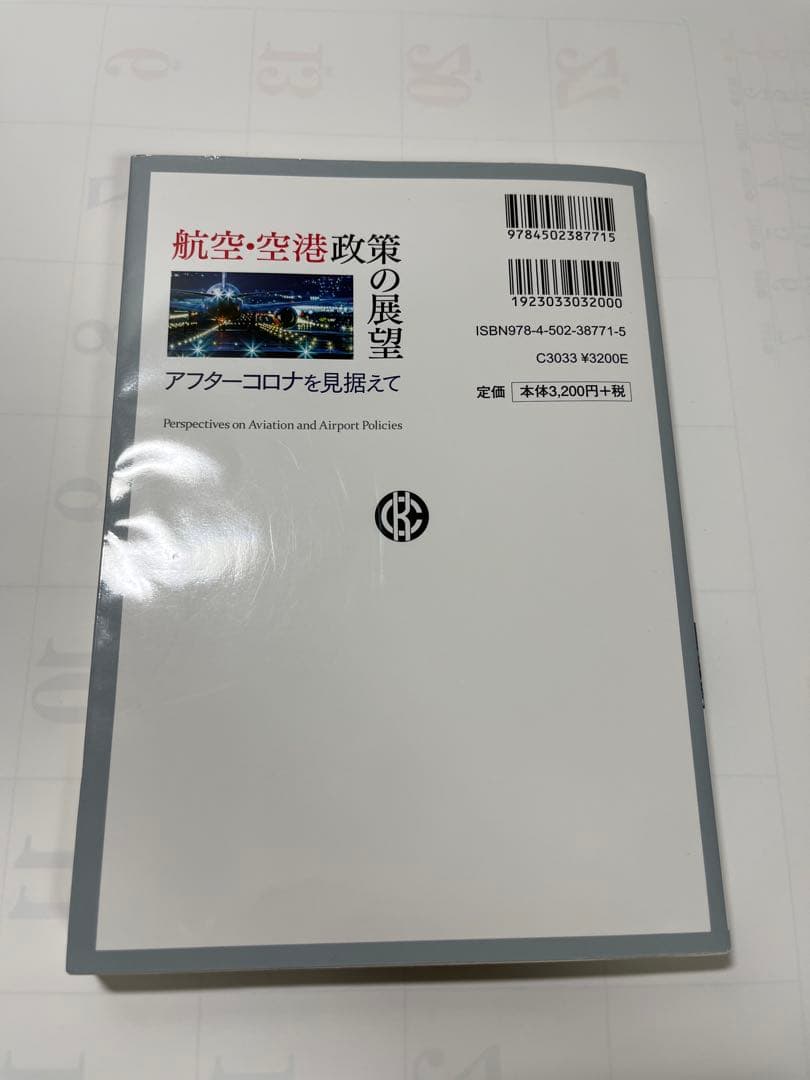 航空・空港政策の展望 アフターコロナ