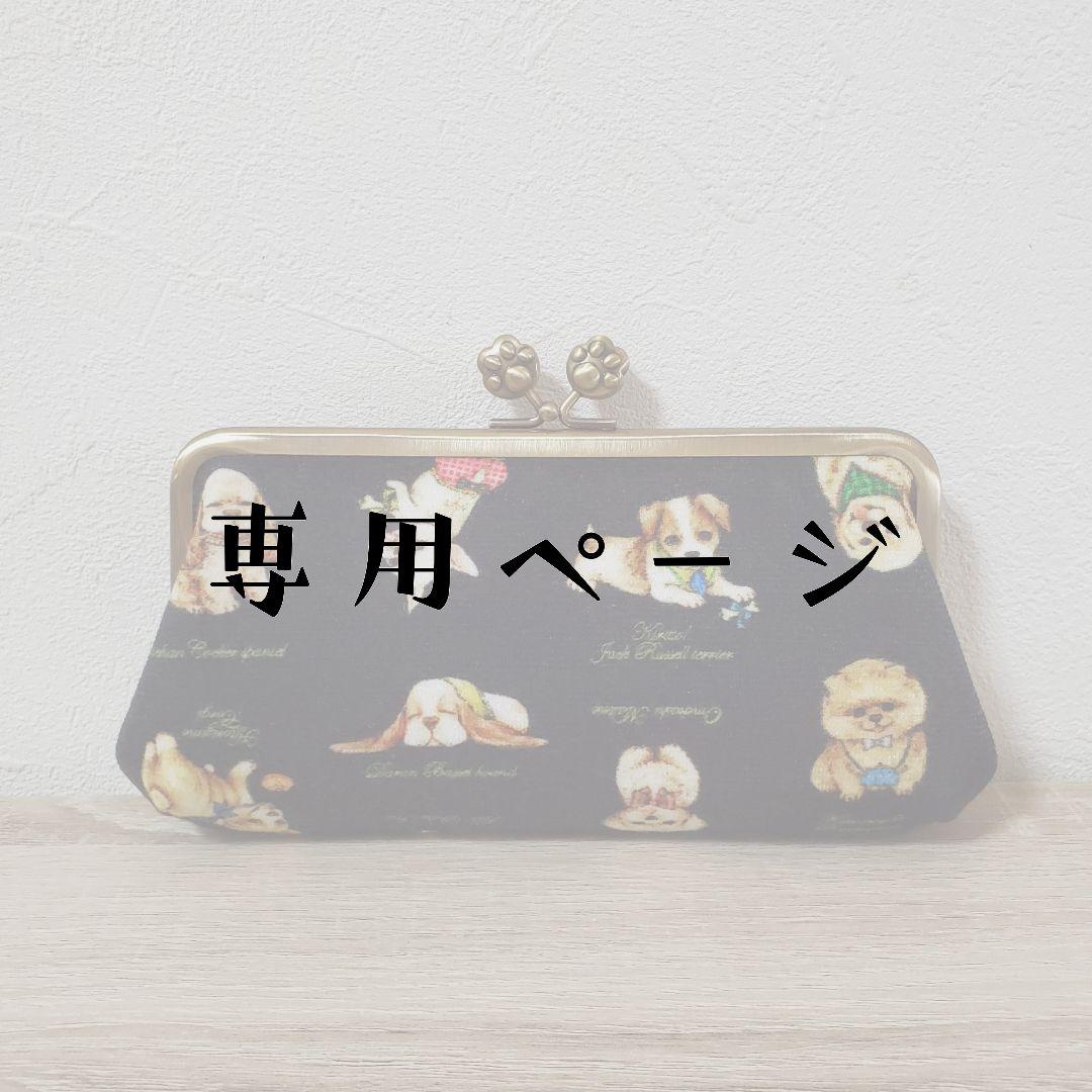 《専用》親子がま口長財布 こいぬ図鑑