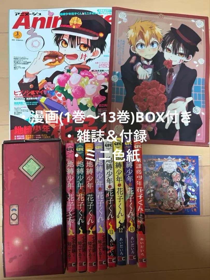 【地縛少年花子くん】1巻〜13巻 漫画 BOX付き 雑誌 特典 あいだいろ