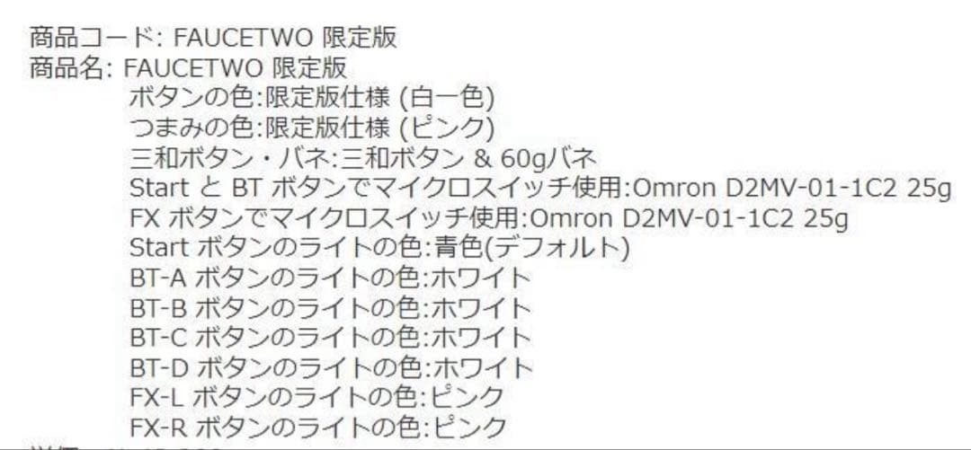 【50台限定】ボルテコン FAUCETWO 限定版