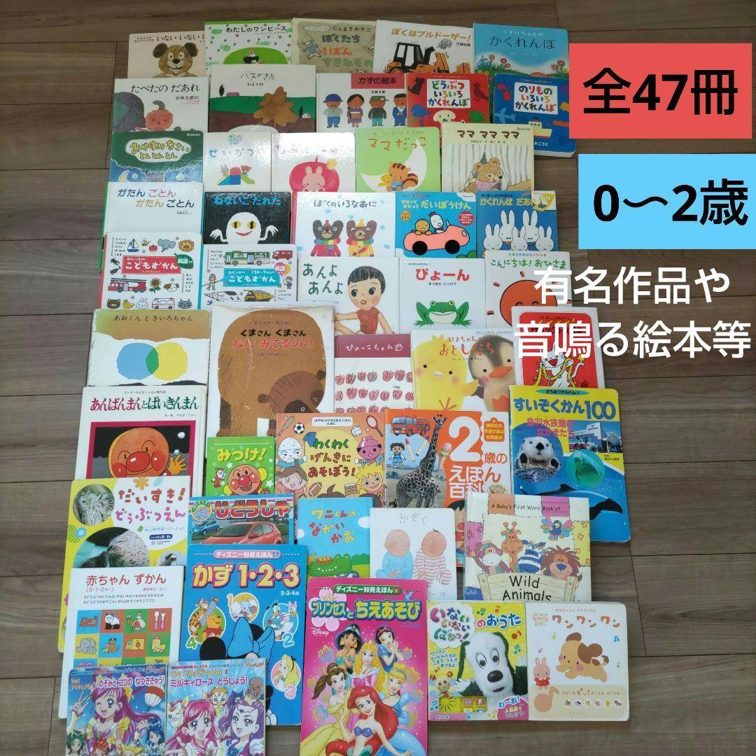 赤ちゃん絵本まとめ売り　47冊　 0歳 1歳 2歳