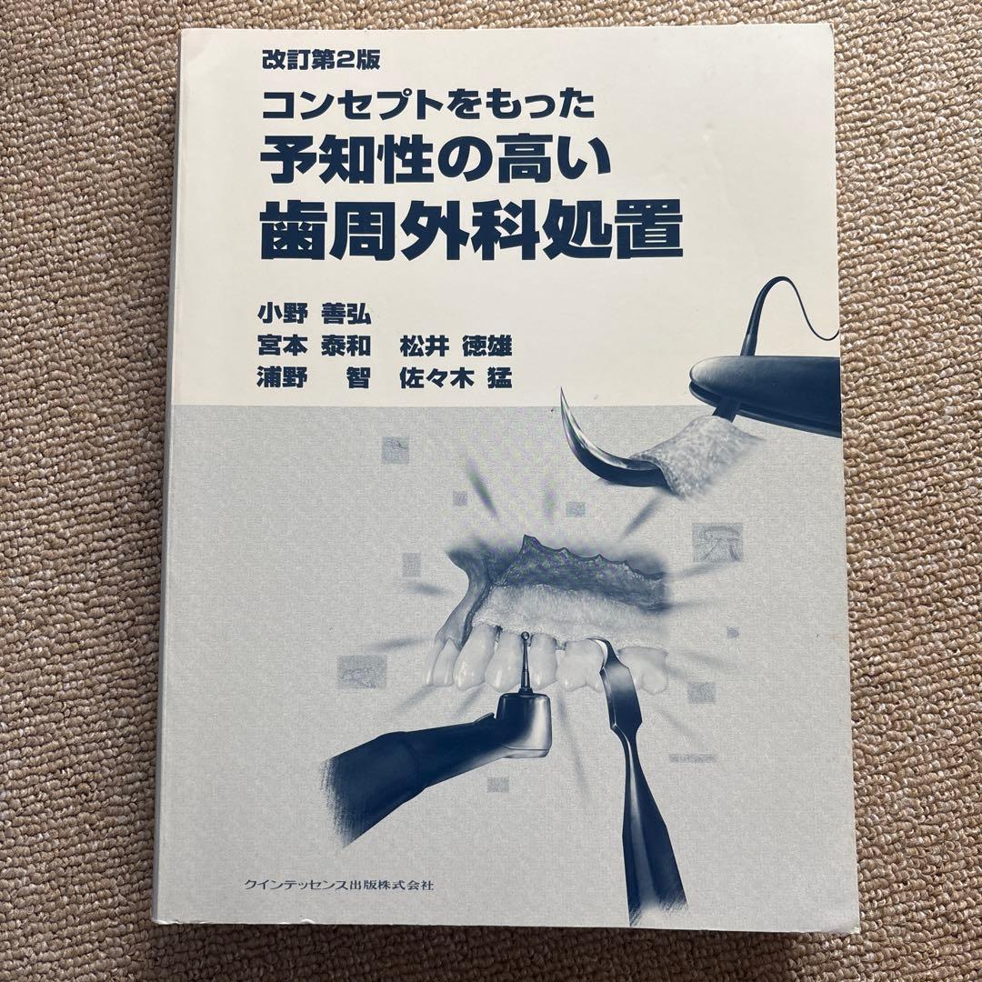 コンセプトをもった予知性の高い歯周外科処置