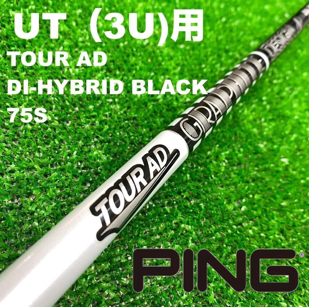 【UTC-305】PINGスリーブ ツアーAD DIハイブリッド75S 3UT