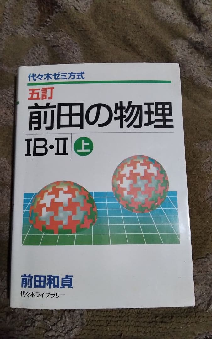 前田の物理ⅠB・Ⅱ上激レア代々木ゼミ方式代々木ライブラリー中古