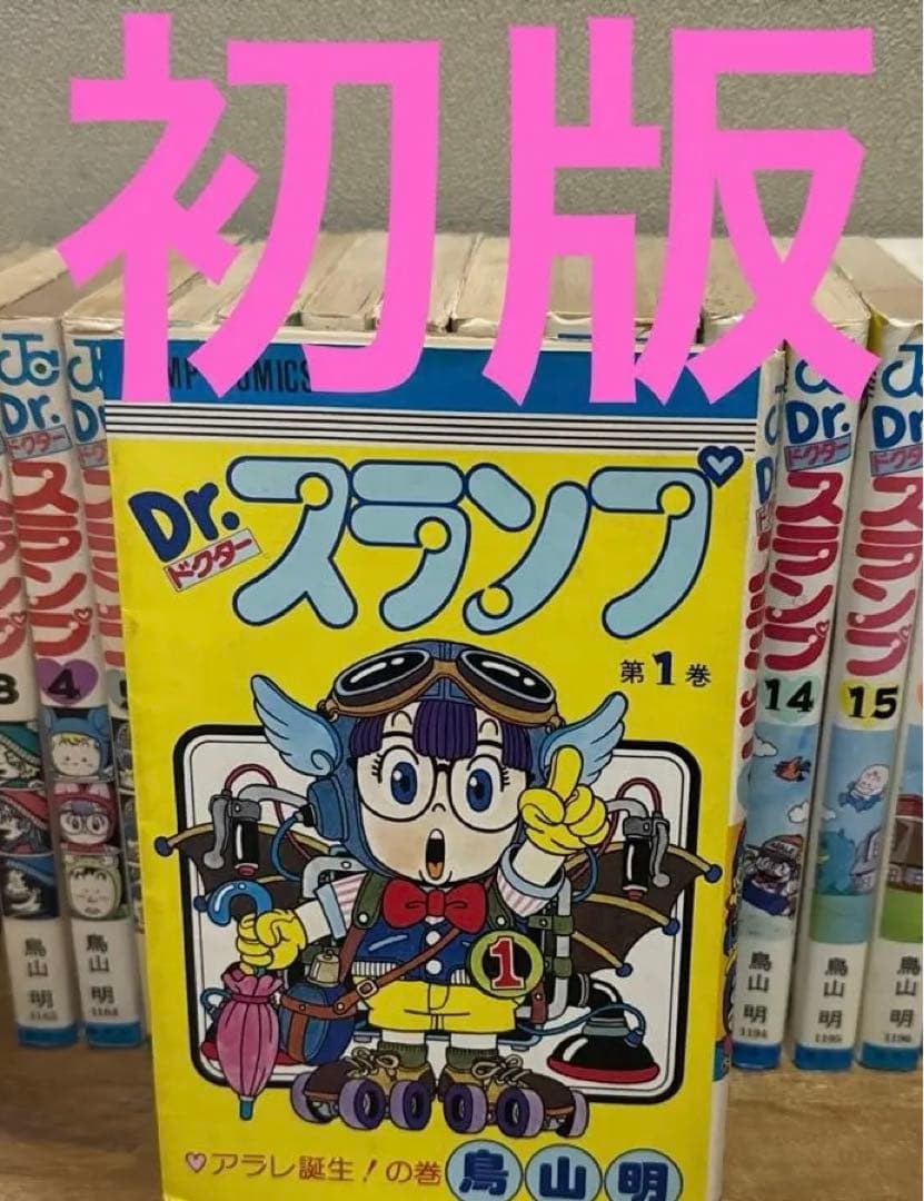 【初版】Dr. スランプ 全巻 ドクタースランプ アラレちゃん 鳥山明
