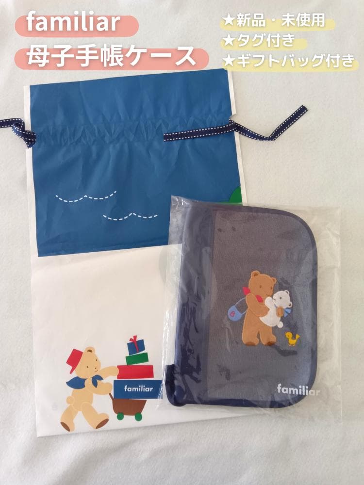 【新品・未使用】【タグ付き】【ギフトバッグ付き】ファミリア 母子手帳ケース