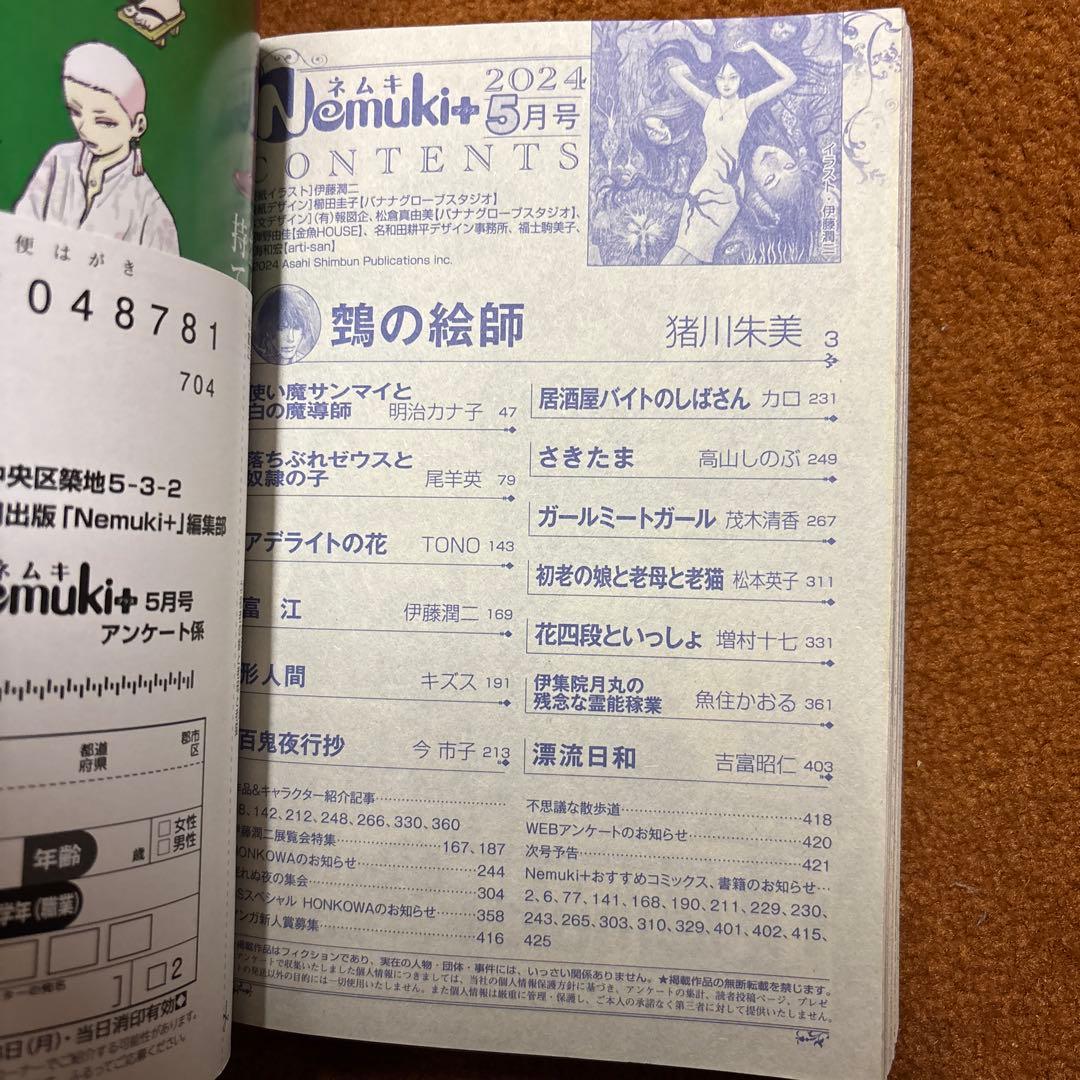 【富江 新作】Nemuki＋　ネムキプラス　2024年5月号　希少本【伊藤潤二】