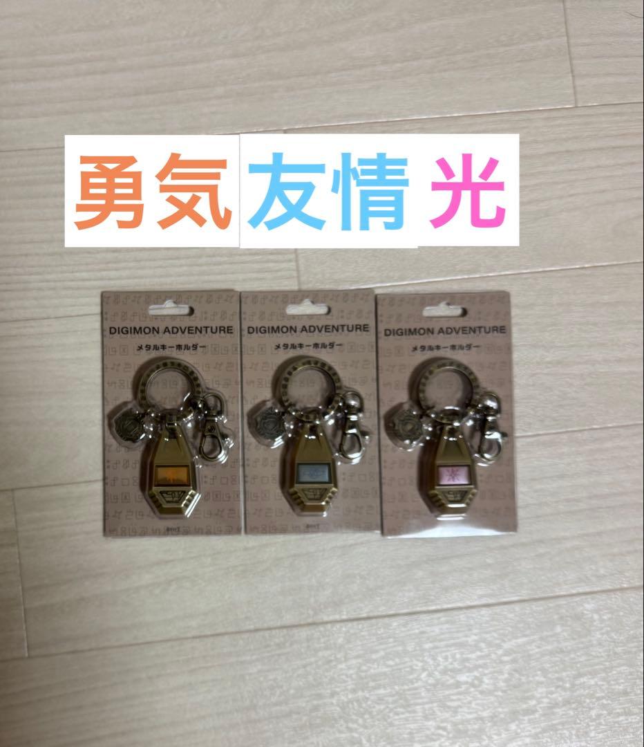 デジモン　メタルキーホルダー　紋章　タグ　勇気の紋章　友情の紋章　光の紋章