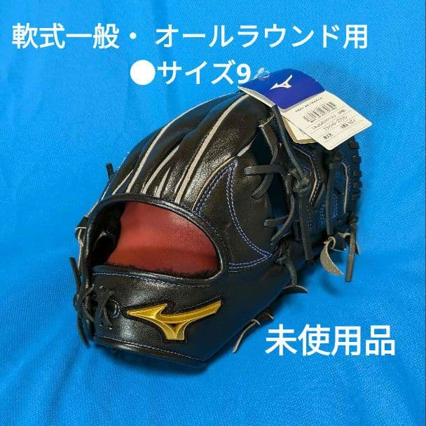 【未使用品】ミズノ MIZUNO●軟式一般・ オールラウンド用●サイズ9●右投用