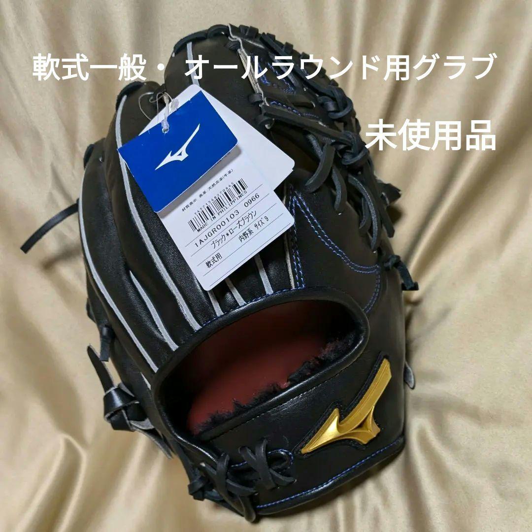 【未使用品】ミズノ MIZUNO●軟式一般・ オールラウンド用●サイズ9●右投用