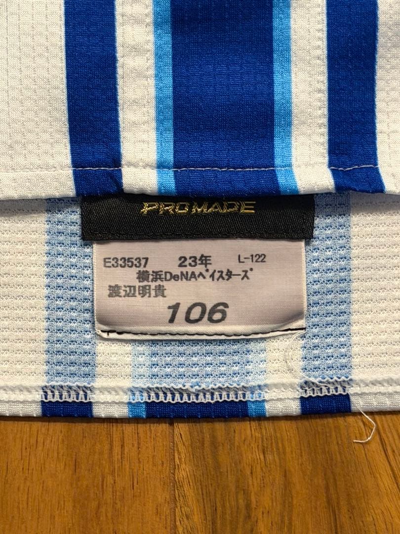 ベイスターズ実使用ユニフォーム上下セット　106渡辺明貴