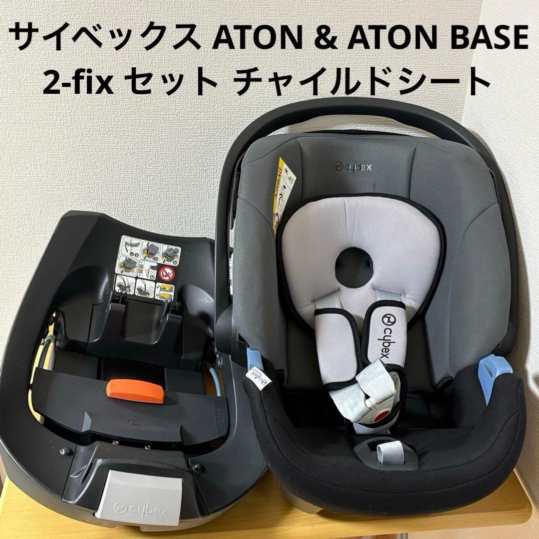 サイベックス ATON & ATON BASE 2-fix ベースのみ