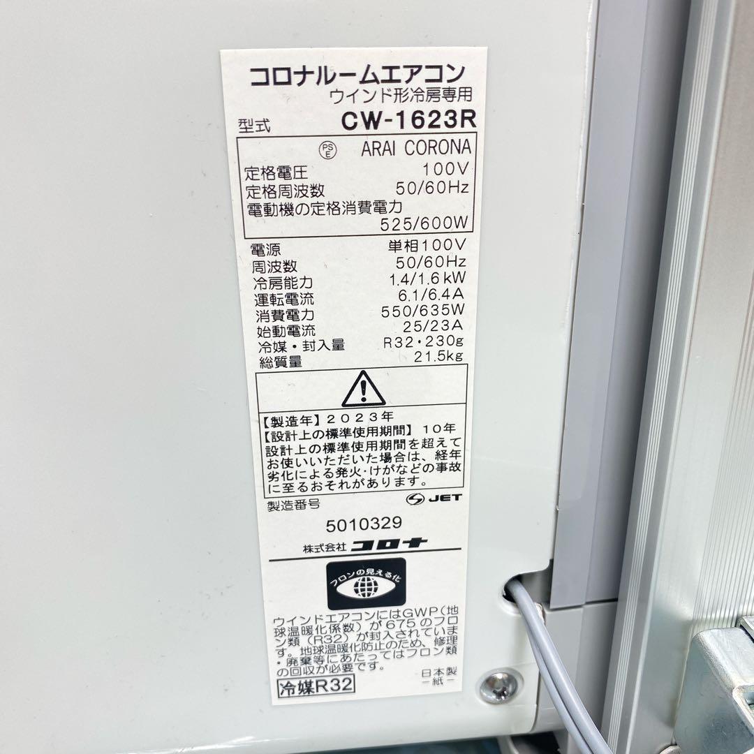 良品　コロナウィンドウエアコン 窓用エアコン 2023年製 CW-1623R