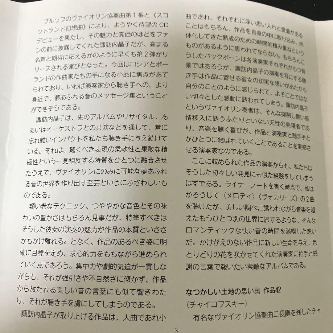 【売約済】諏訪内晶子／メロディ