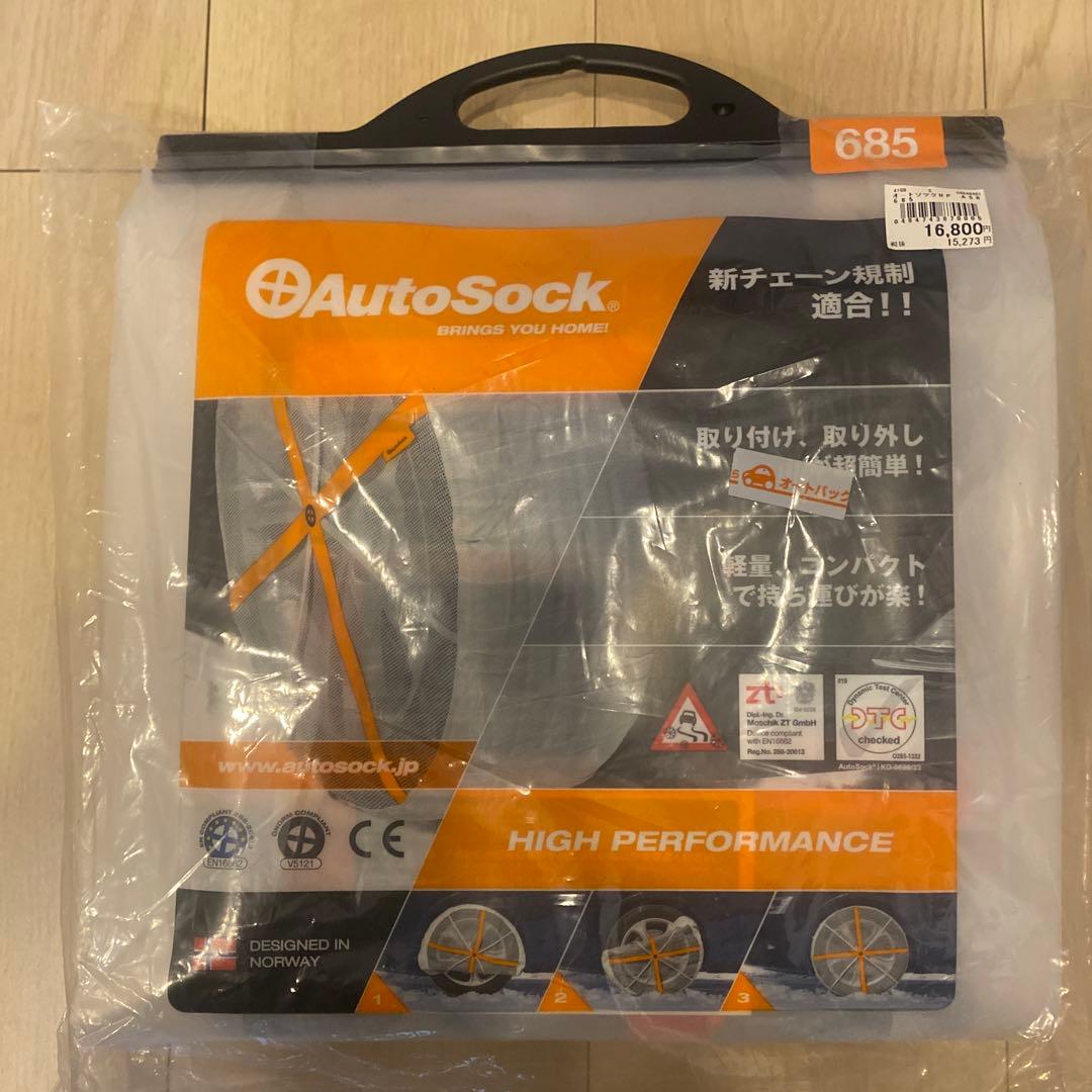 AutoSock 685 高性能タイヤチェーン