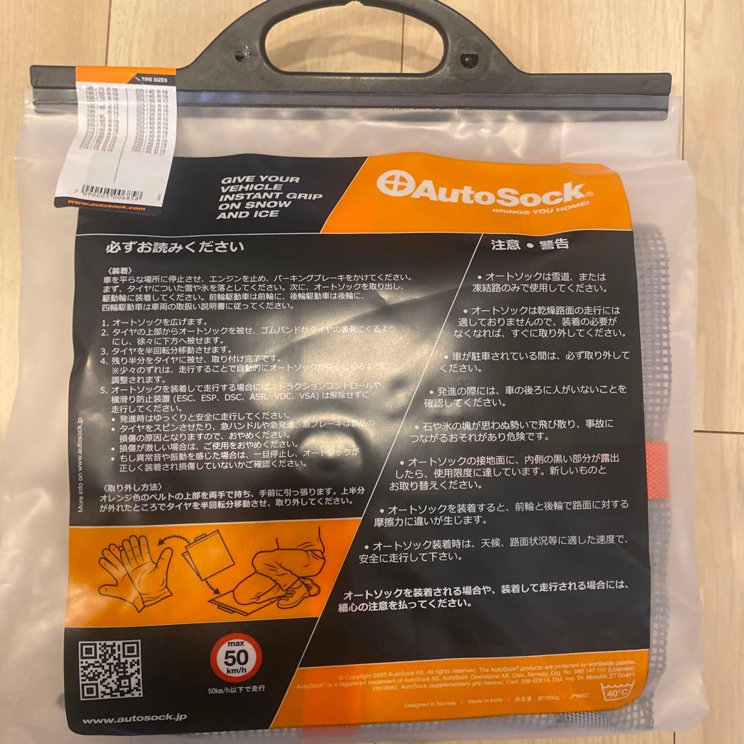 AutoSock 685 高性能タイヤチェーン