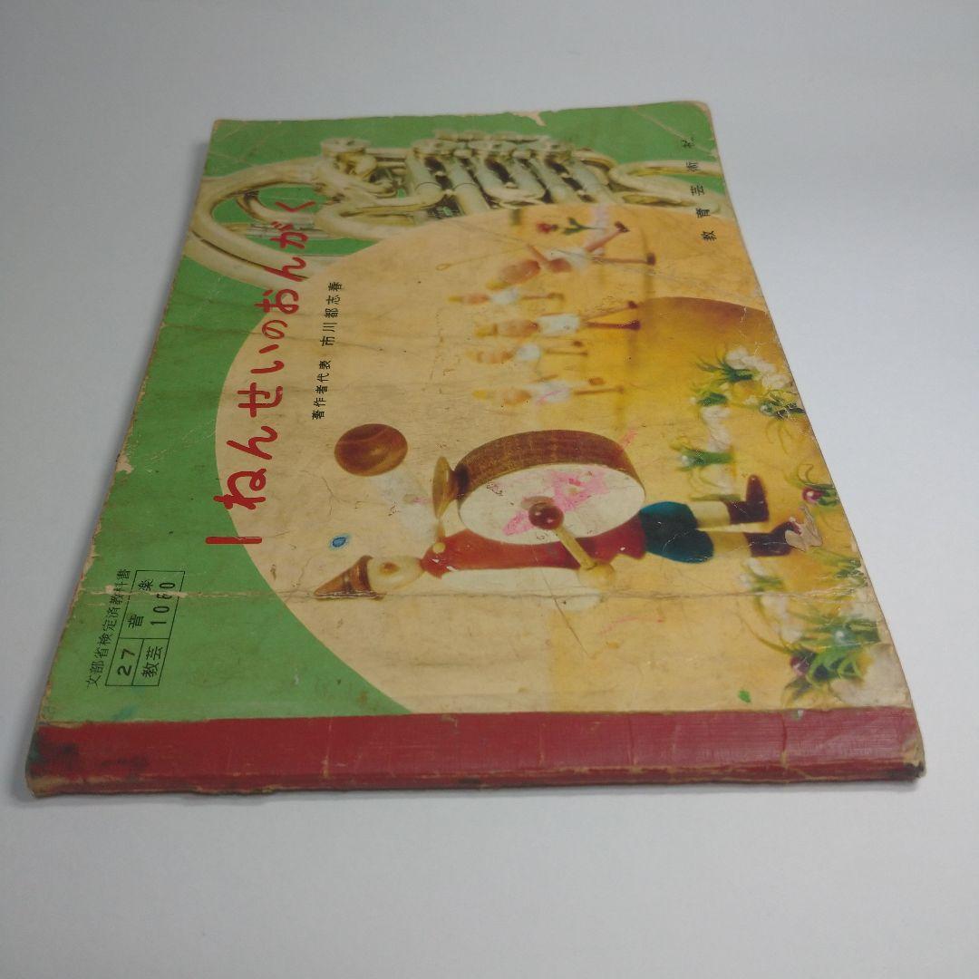 1ねんせいのおんがく 昭和 教科書