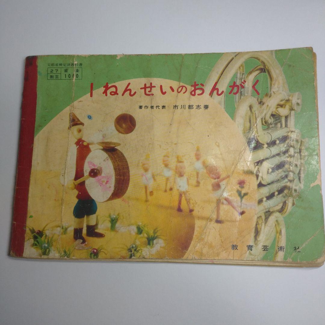 1ねんせいのおんがく 昭和 教科書