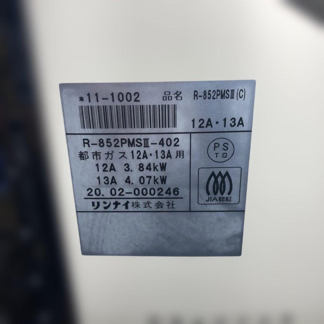 【美品】リンナイ 都市ガス赤外線ストーブ R-852PMSⅢ(C)分解清掃済み！