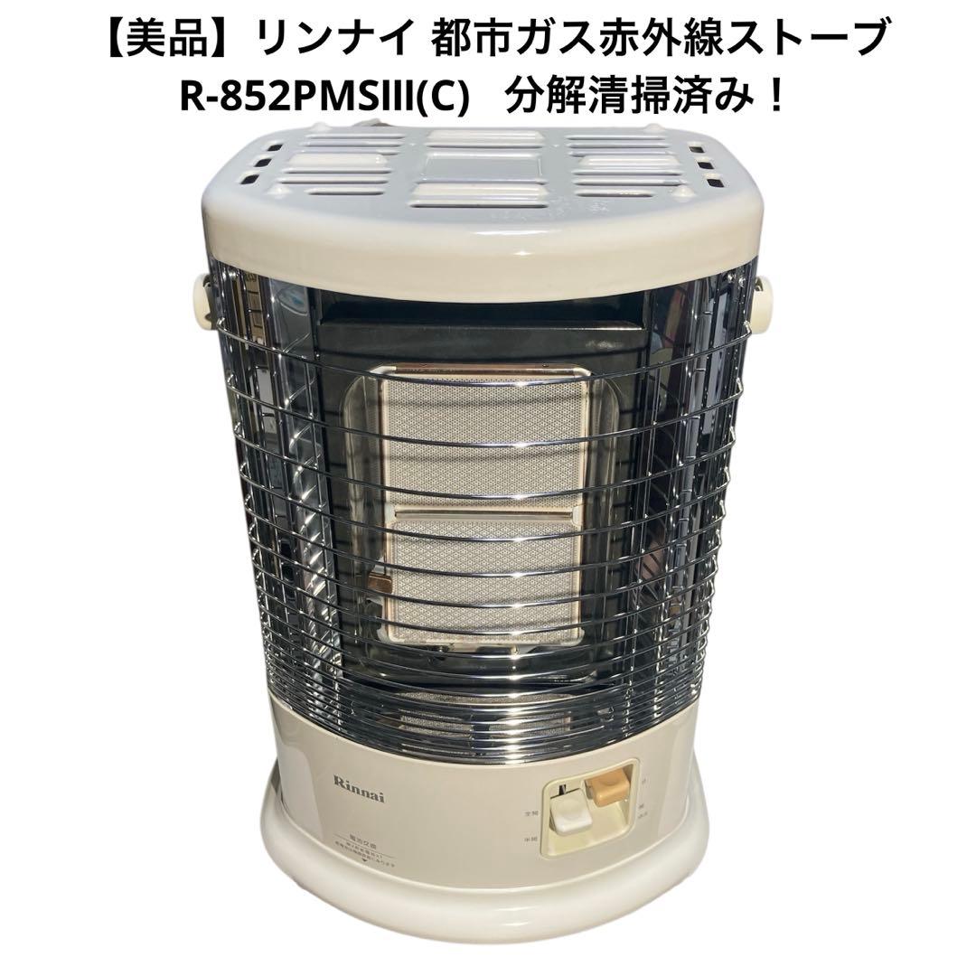 【美品】リンナイ 都市ガス赤外線ストーブ R-852PMSⅢ(C)分解清掃済み！