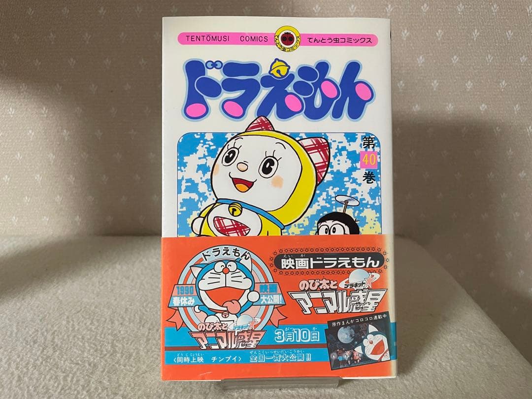 ドラえもん40巻、42巻　初版　帯つき　セット　藤子・F・不二雄先生