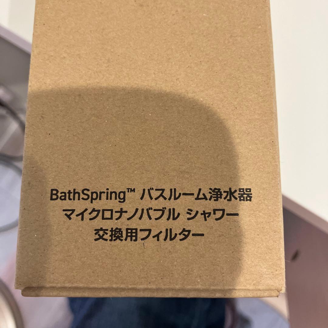 アムウェイ　バスルーム浄水器　交換フィルター