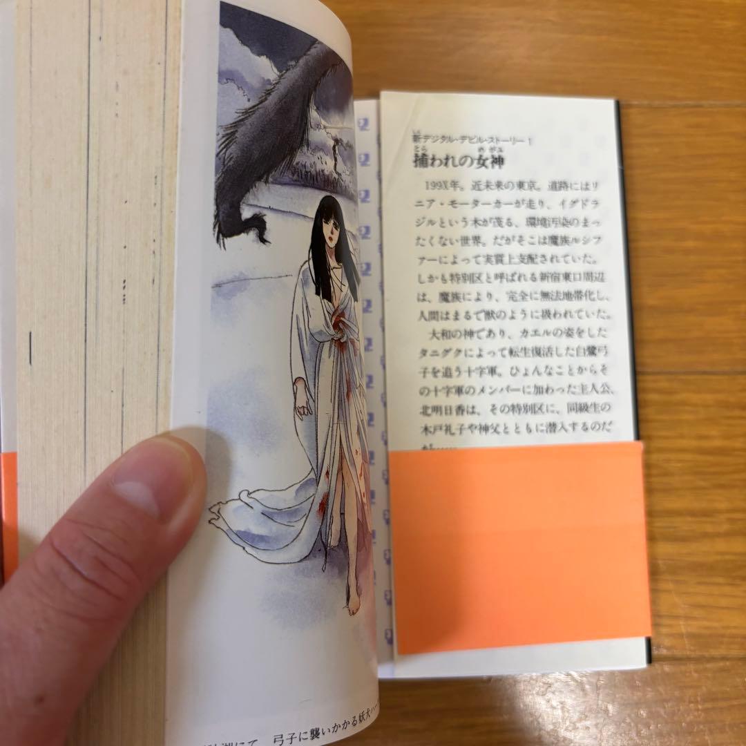 【初版】 新デジタル・デビル・ストーリー 3冊セット 西谷史 アニメージュ文庫