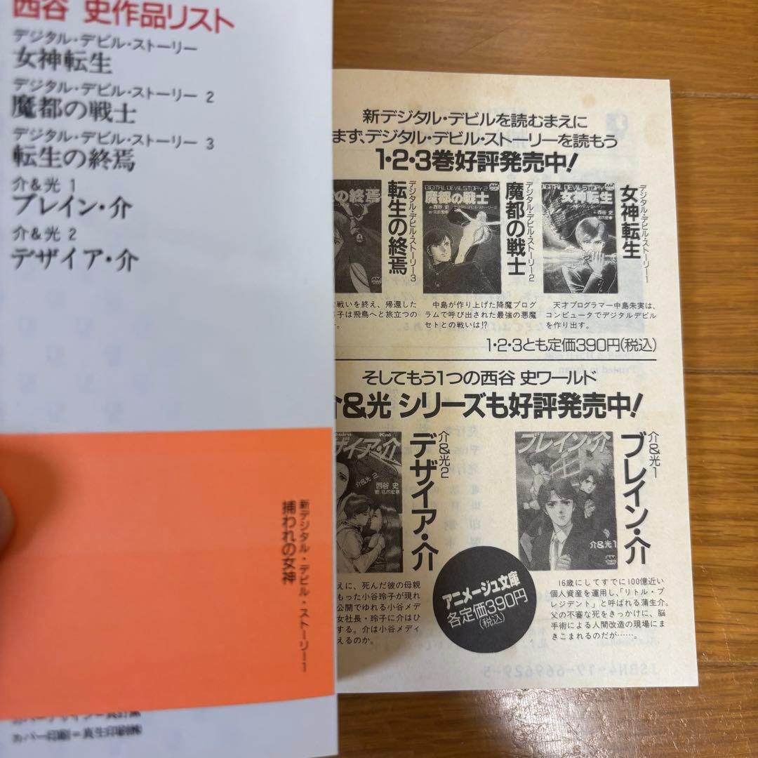 【初版】 新デジタル・デビル・ストーリー 3冊セット 西谷史 アニメージュ文庫