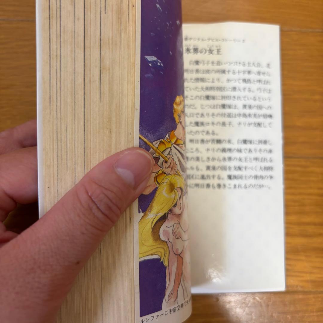 【初版】 新デジタル・デビル・ストーリー 3冊セット 西谷史 アニメージュ文庫